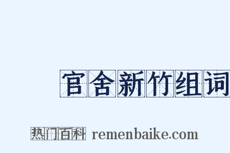 盩庢官舍新竹组词是什么意思的图片
